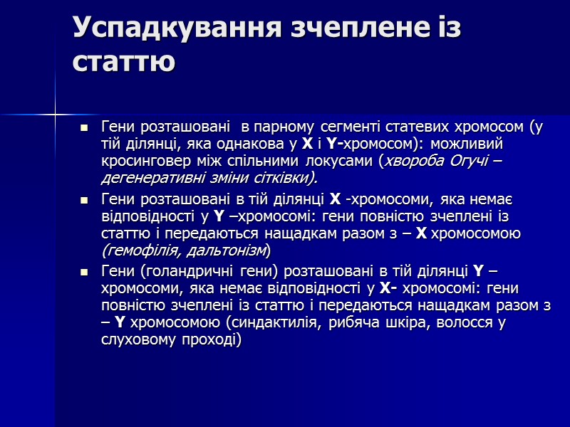 Успадкування зчеплене із статтю Гени розташовані  в парному сегменті статевих хромосом (у тій